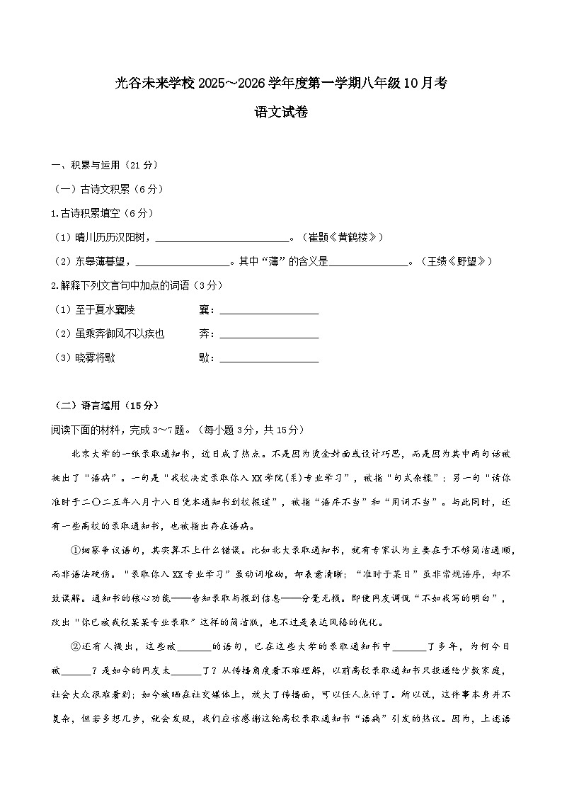 湖北省武汉市光谷未来学校2025-2026学年八年级上学期10月月考语文试题第1页