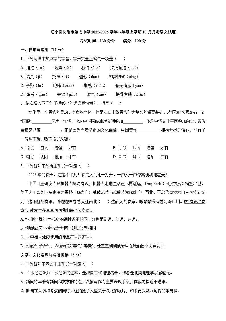 辽宁省沈阳市第七中学2025-2026学年八年级上学期10月月考语文试题（WORD版，含答案）第1页