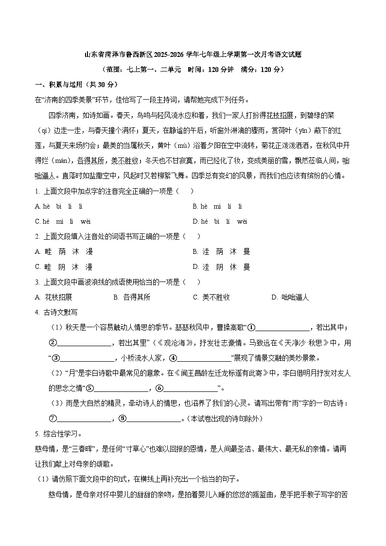 山东省菏泽市鲁西新区2025-2026学年七年级上学期第一次月考语文试题（WORD版，含答案）第1页