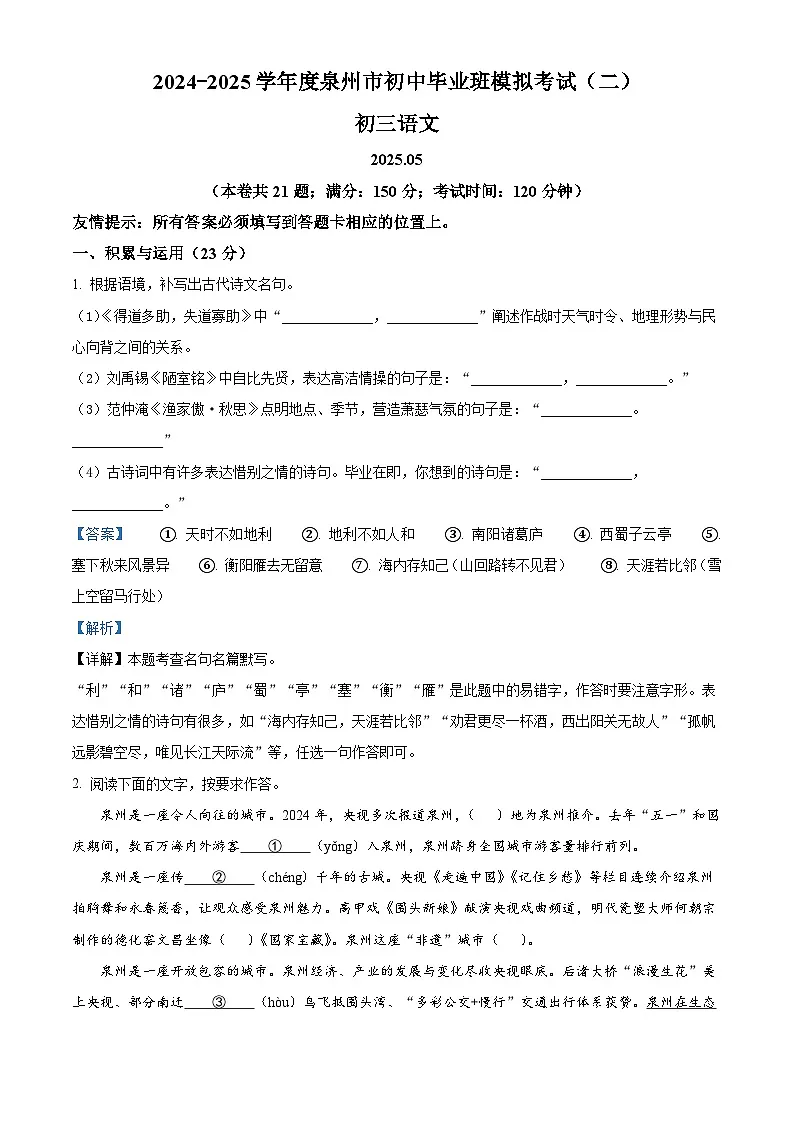 精品解析：2025年福建省泉州市中考二模语文试题 （解析版）第1页
