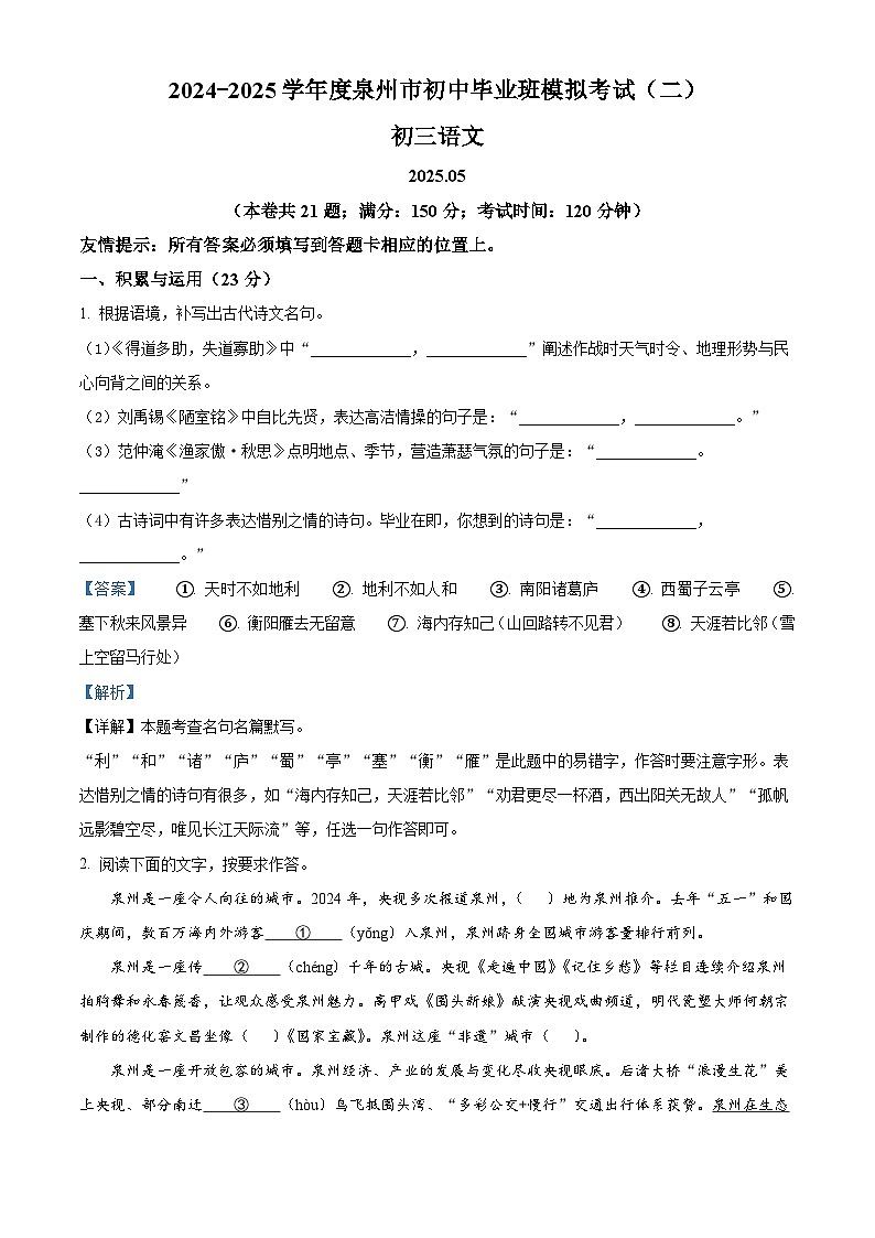 精品解析：2025年福建省泉州市中考二模语文试题 （解析版）第1页