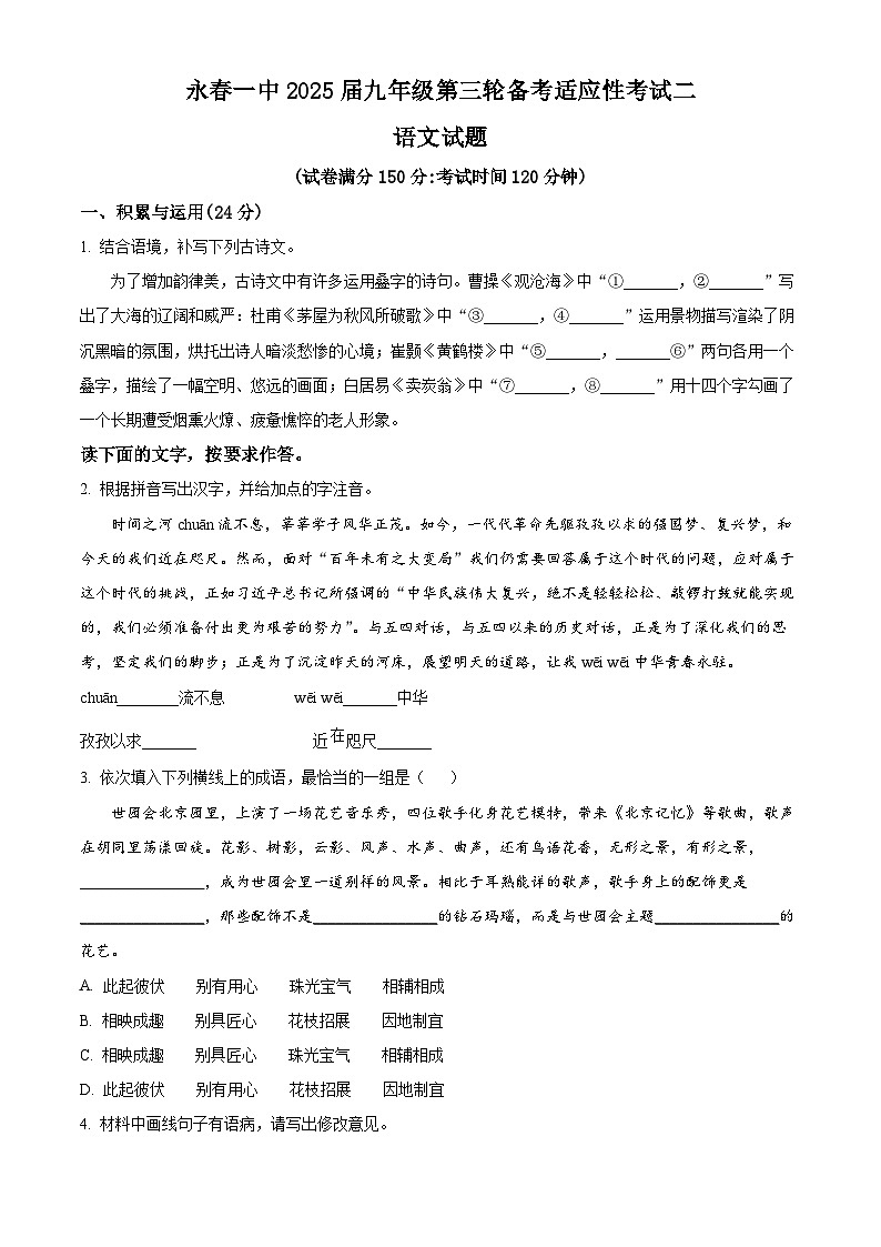 精品解析：2025年福建省泉州市永春县福建省永春第一中学中考模拟语文试题（原卷版）第1页