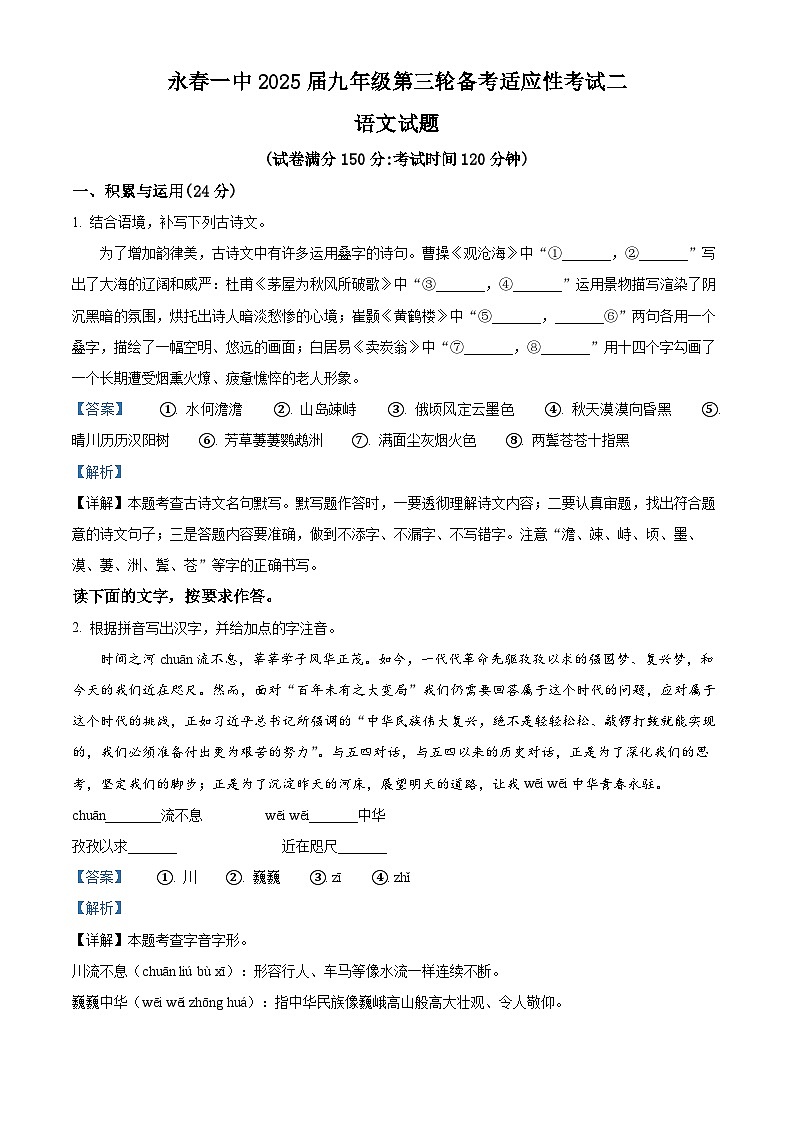 精品解析：2025年福建省泉州市永春县福建省永春第一中学中考模拟语文试题（解析版）第1页