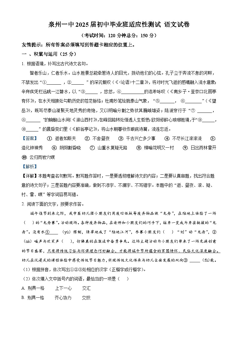 精品解析：2025年福建省泉州市鲤城区福建省泉州第一中学东海校区中考三模语文试题（解析版）第1页