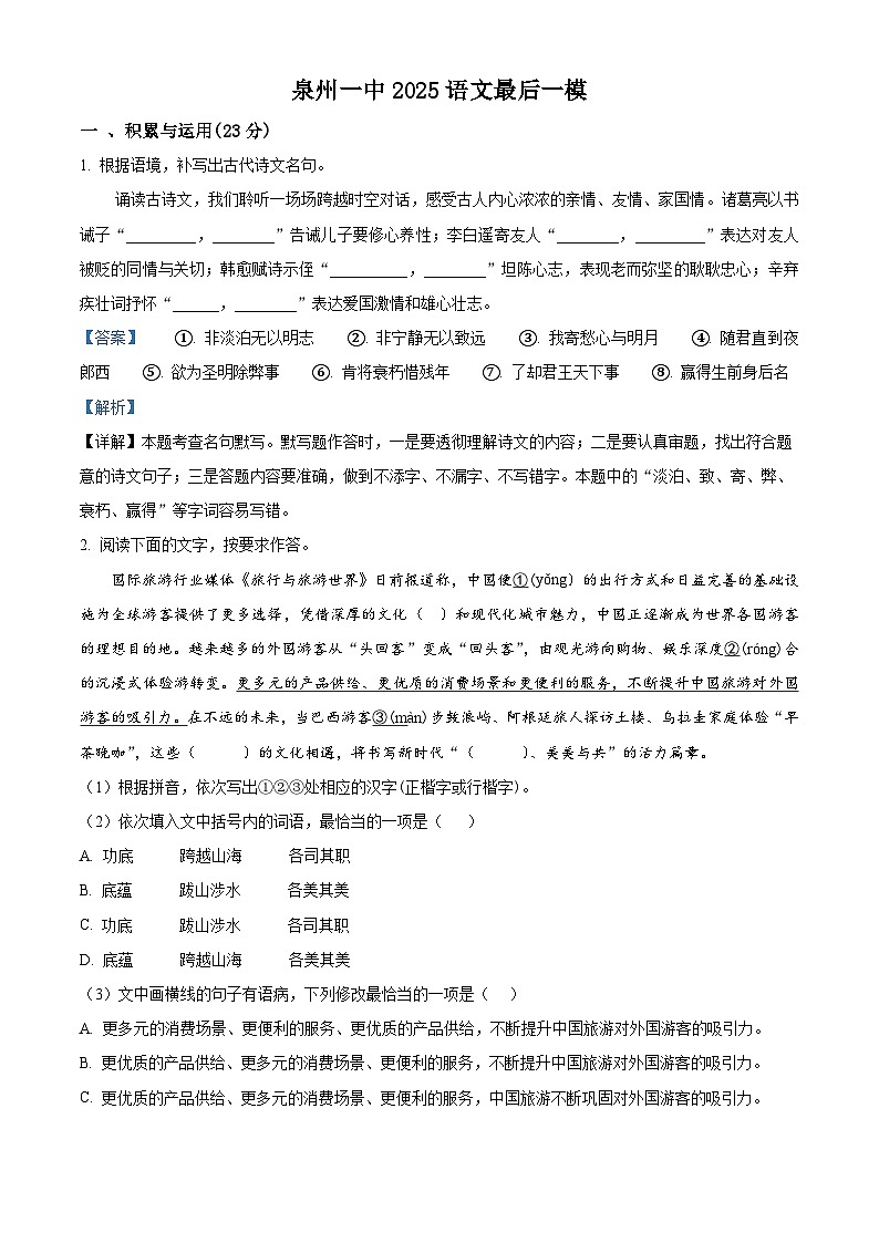 精品解析：2025年福建省泉州市鲤城区福建省泉州第一中学中考三模语文试题（解析版）第1页
