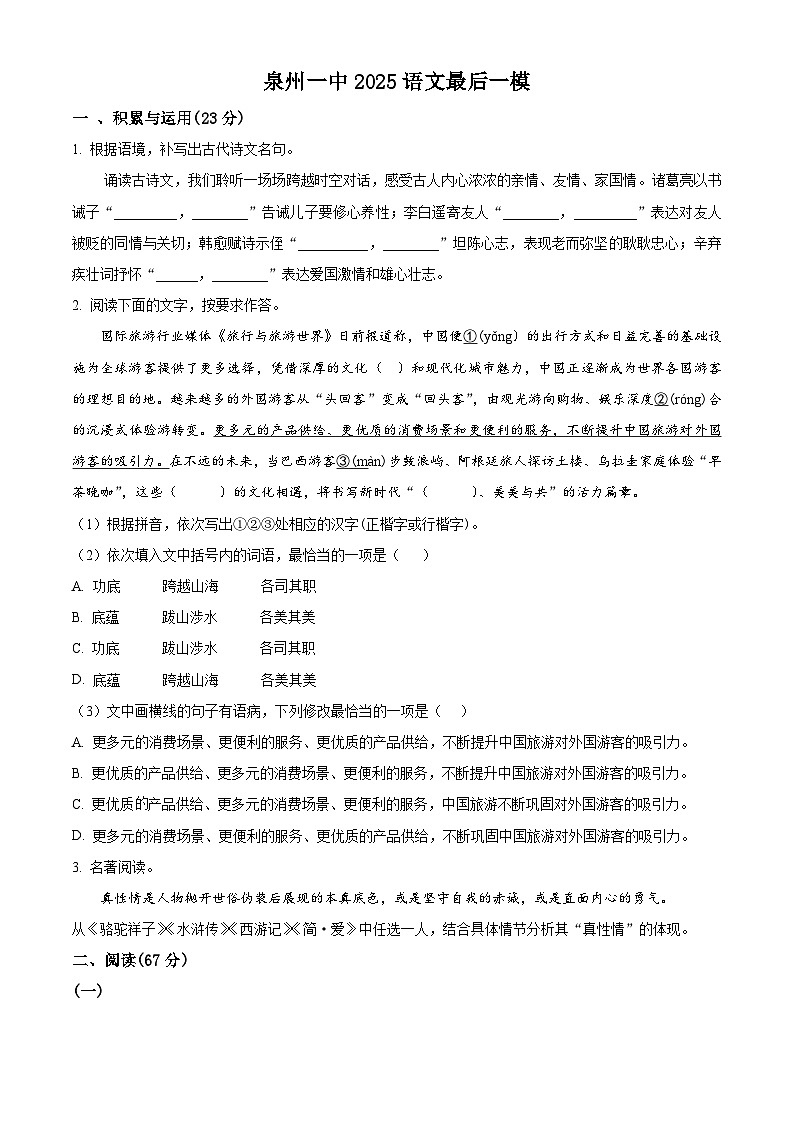 精品解析：2025年福建省泉州市鲤城区福建省泉州第一中学中考三模语文试题（原卷版）第1页