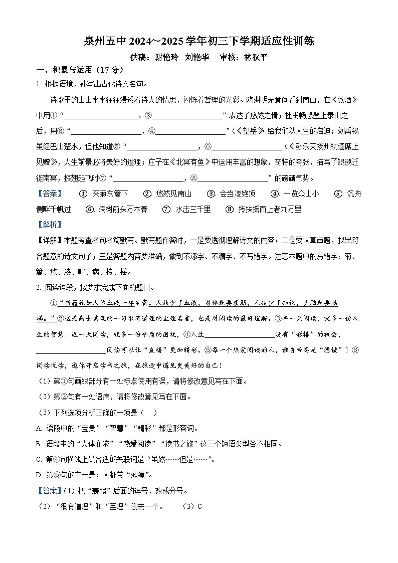 精品解析：2025年福建省泉州第五中学中考模拟语文试题（解析版）第1页