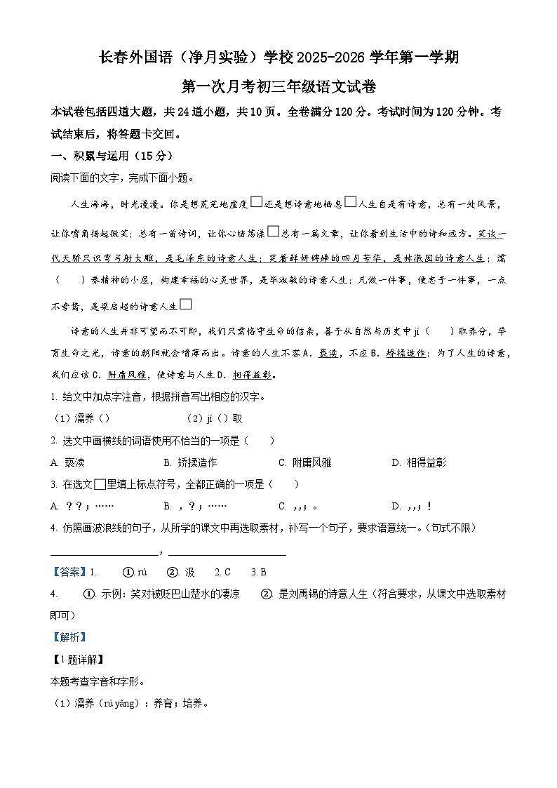 吉林省长春市外国语学校2025-2026学年九年级上学期第一次月考考试语文试题（含答案）第1页