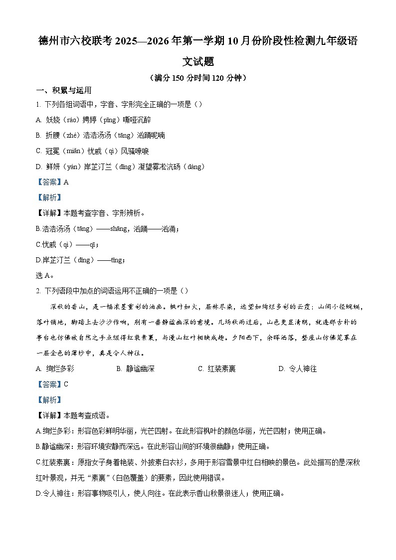 山东省德州市六校联考2025-2026学年九年级上学期第一次月考语文试题（含答案）第1页
