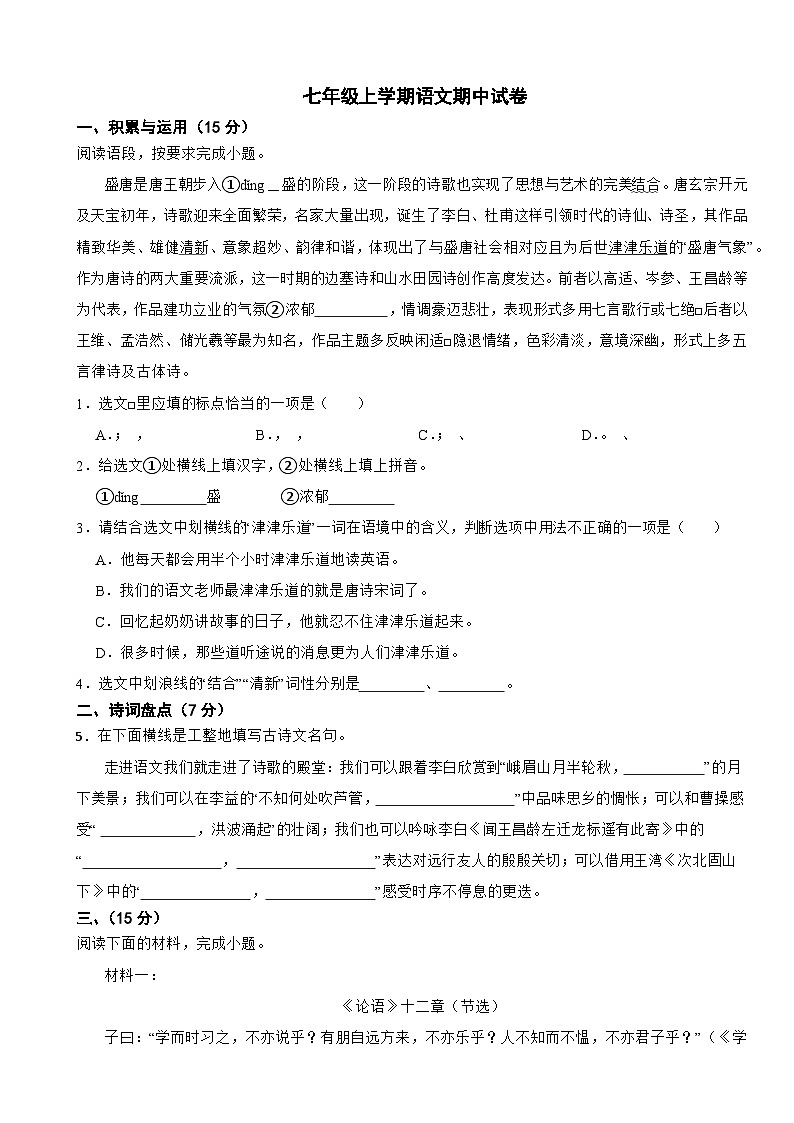 吉林省四平市2025年七年级上学期语文期中试卷附答案第1页