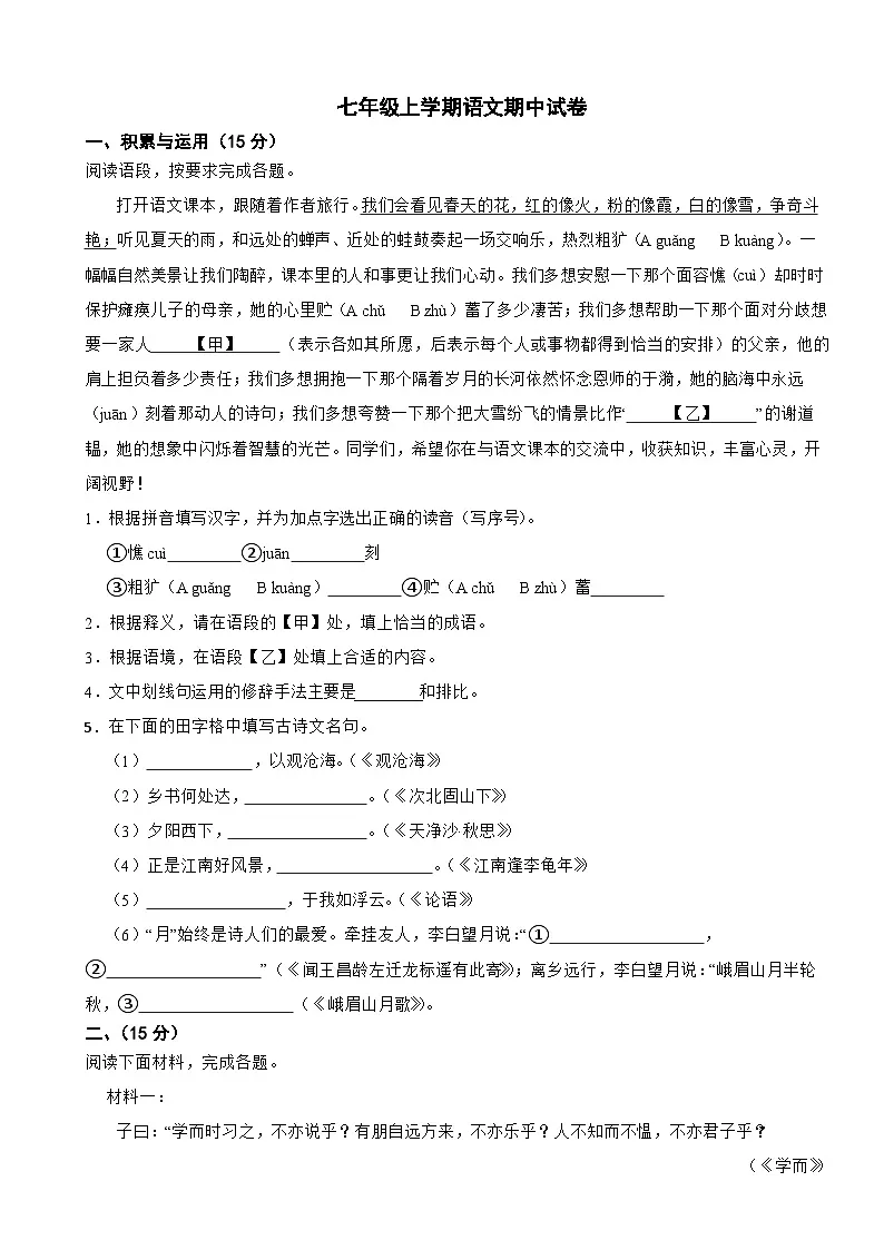 吉林省松原市2025年七年级上学期语文期中试卷附答案第1页