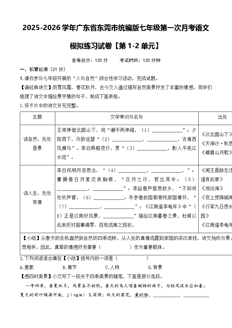 2025-2026学年广东省东莞市统编版七年级上学期第一次月考语文模拟练习试卷（含答案）【第1-2单元】第1页