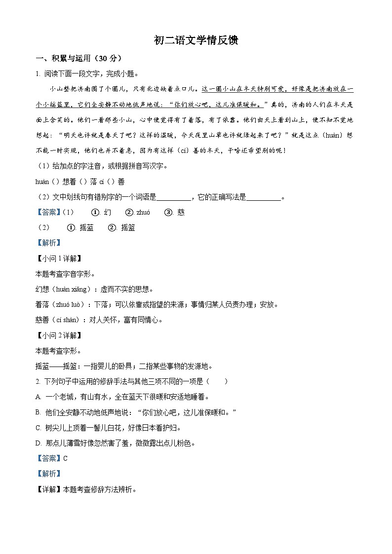 黑龙江省哈尔滨市工业大学附属中学2025-2026学年七年级（五四学制）上学期9月月考语文试题（含答案）（解析版）第1页