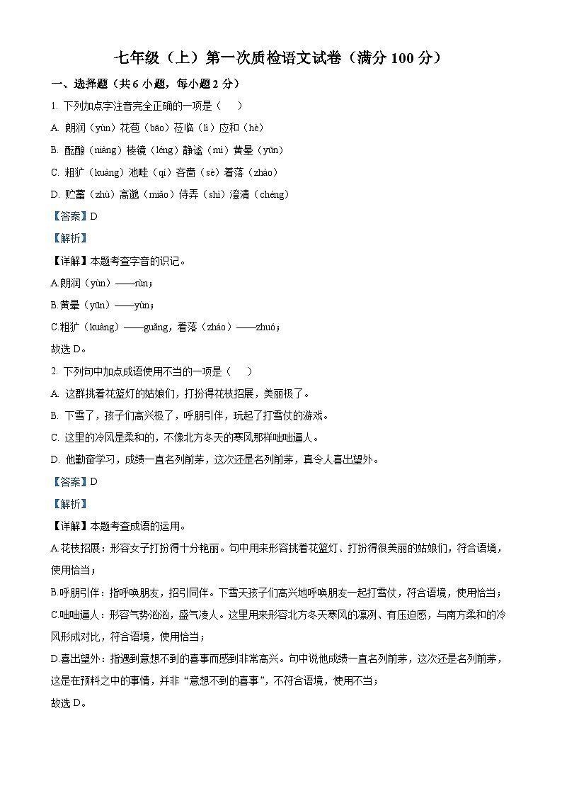 辽宁省鞍山市经开区2025-2026学年七年级上学期第一次月考语文试题（含答案）第1页