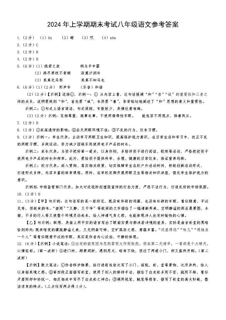 2024年上学期八年级期末考试语文参考答案第1页