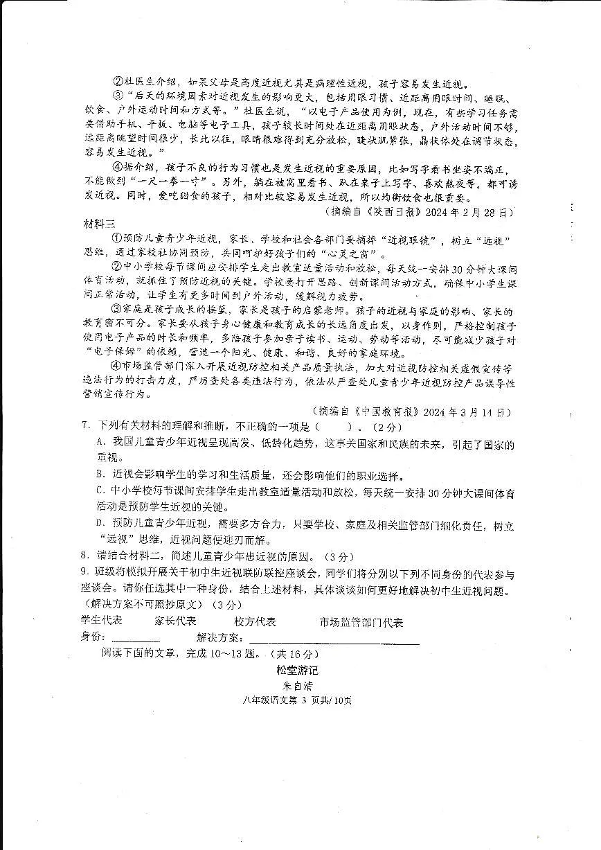 2024年上学期八年级期末考试语文试卷第3页
