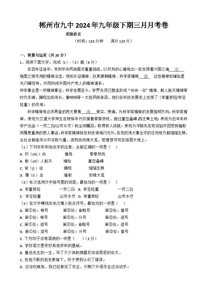 湖南省郴州市第九中学2023-2024学年九年级下学期语文3月月考试卷第1页