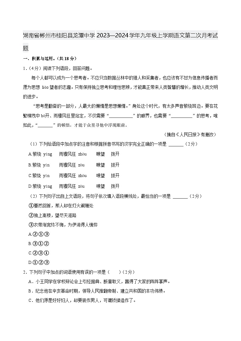 湖南省郴州市桂阳县龙潭中学2023—2024学年九年级上学期语文第二次月考试题第1页