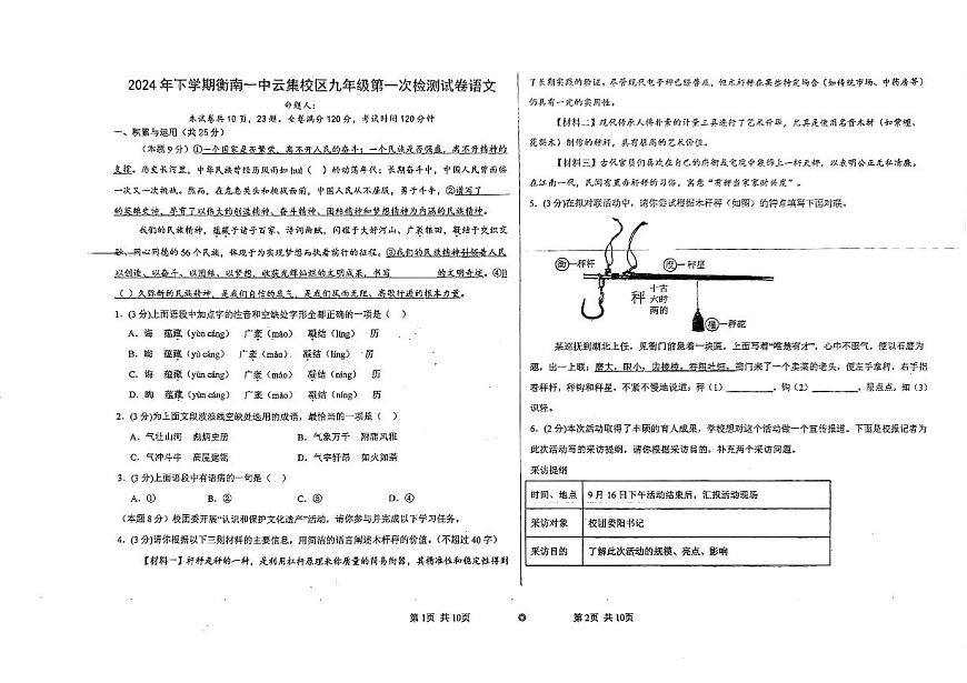 湖南省衡南县一中云集校区（北斗星中学）2024-2025学年九年级上学期第一次月考语文试题第1页