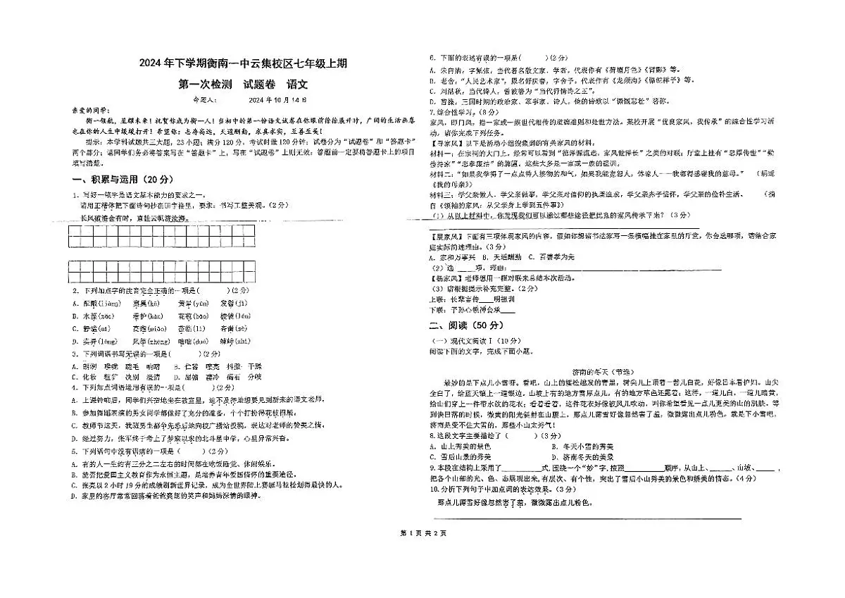 湖南省衡南县一中云集校区（北斗星中学）2024-2025学年七年级上学期第一次月考语文试题第1页