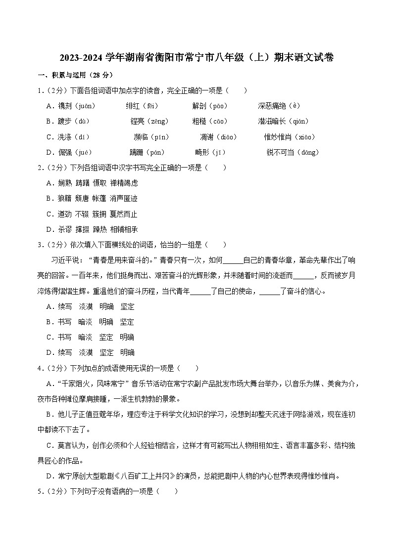 2023-2024学年湖南省衡阳市常宁市八年级（上）期末语文试卷 (1)第1页