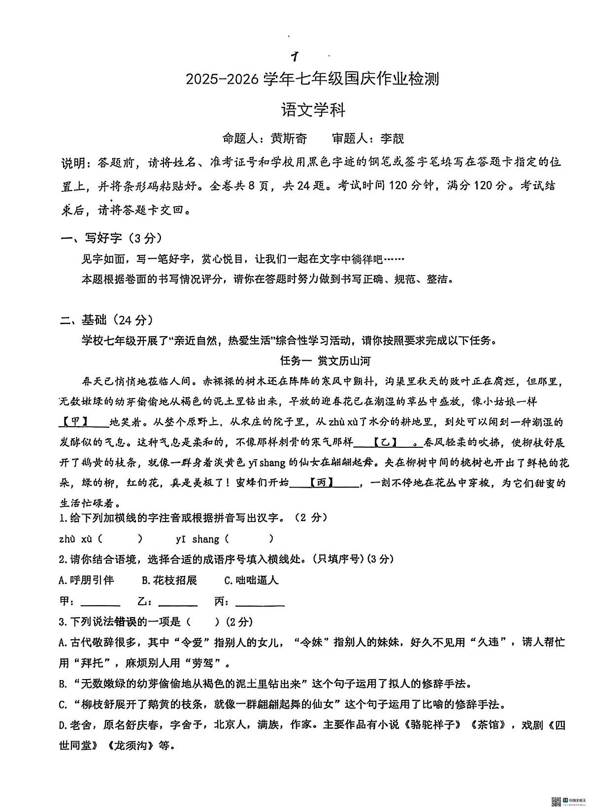 广东省深圳外国语学校宝安学校2025-2026学年七年级上学期国庆作业语文试题（月考）第1页