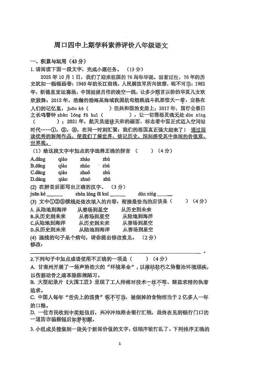 周口四中2025～2026八年级语文上期第一次月考试卷第1页
