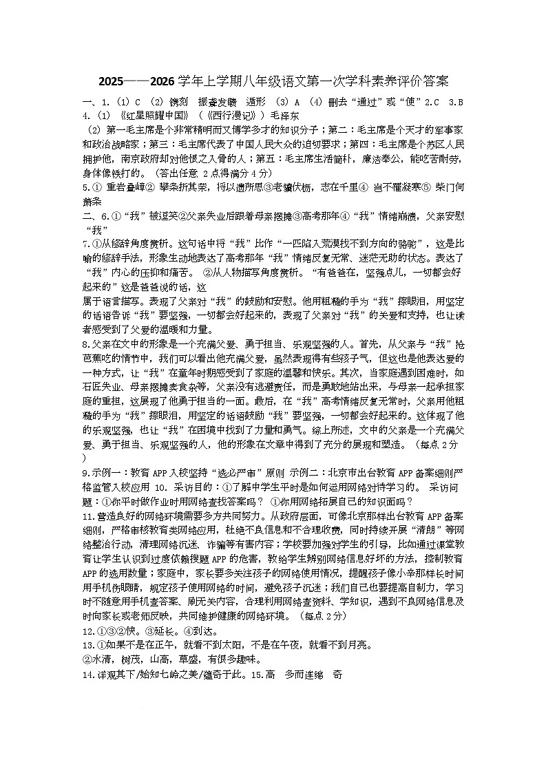 周口四中2025～2026八年级语文上期第一次月考试卷答案第1页
