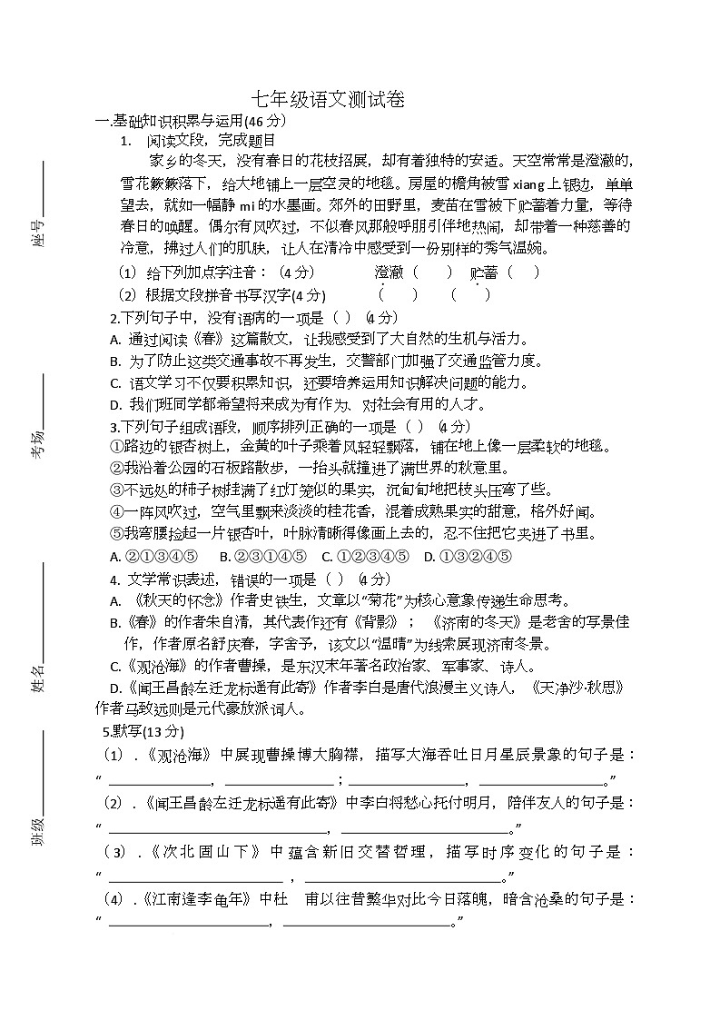 七年级语文第一次月考测试卷第1页