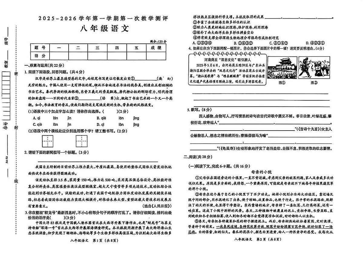 河南省郑州市中原区2025-2026学年八年级上学期第一次教学测评语文试题（月考）第1页