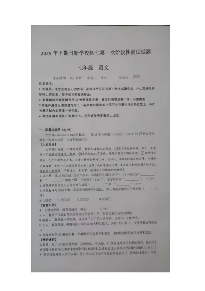 湖南省衡东县日新学校2025-2026学年七年级上学期第一次阶段性测试语文试题（月考）第1页