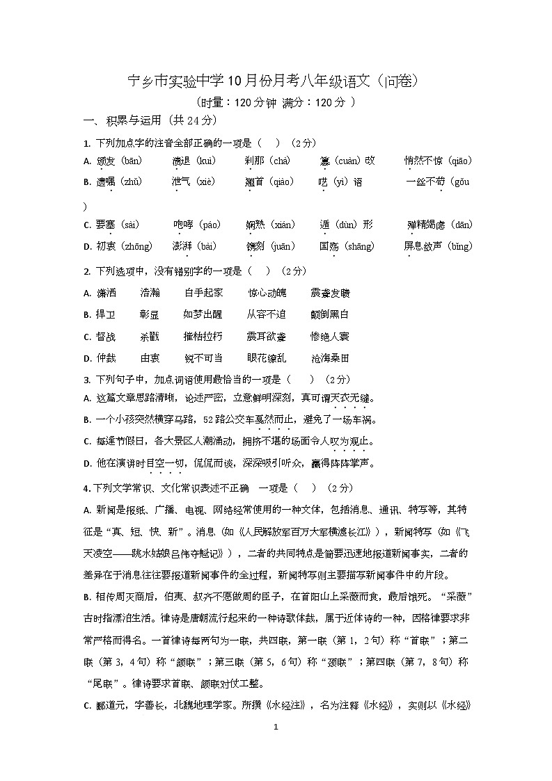 湖南省宁乡市实验中学2025-2026学年八年级上学期10月综合素养测评语文试题（月考）第1页