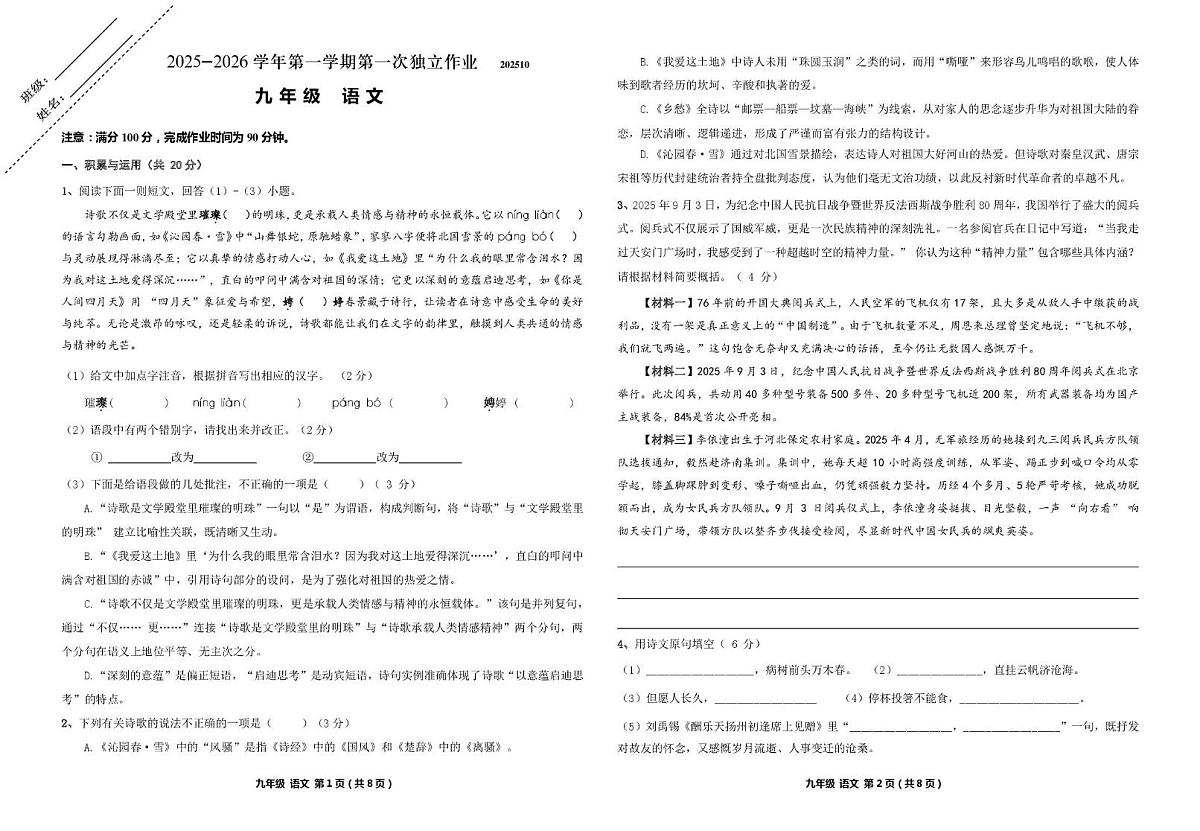 （教研室版权）江苏省常州市钟楼区2025-2026学年九年级上学期第一次独立作业语文试卷第1页