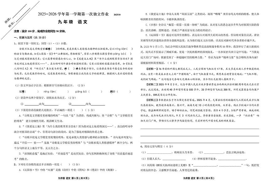 （教研室版权）江苏省常州市钟楼区2025-2026学年九年级上学期第一次独立作业语文试卷第1页