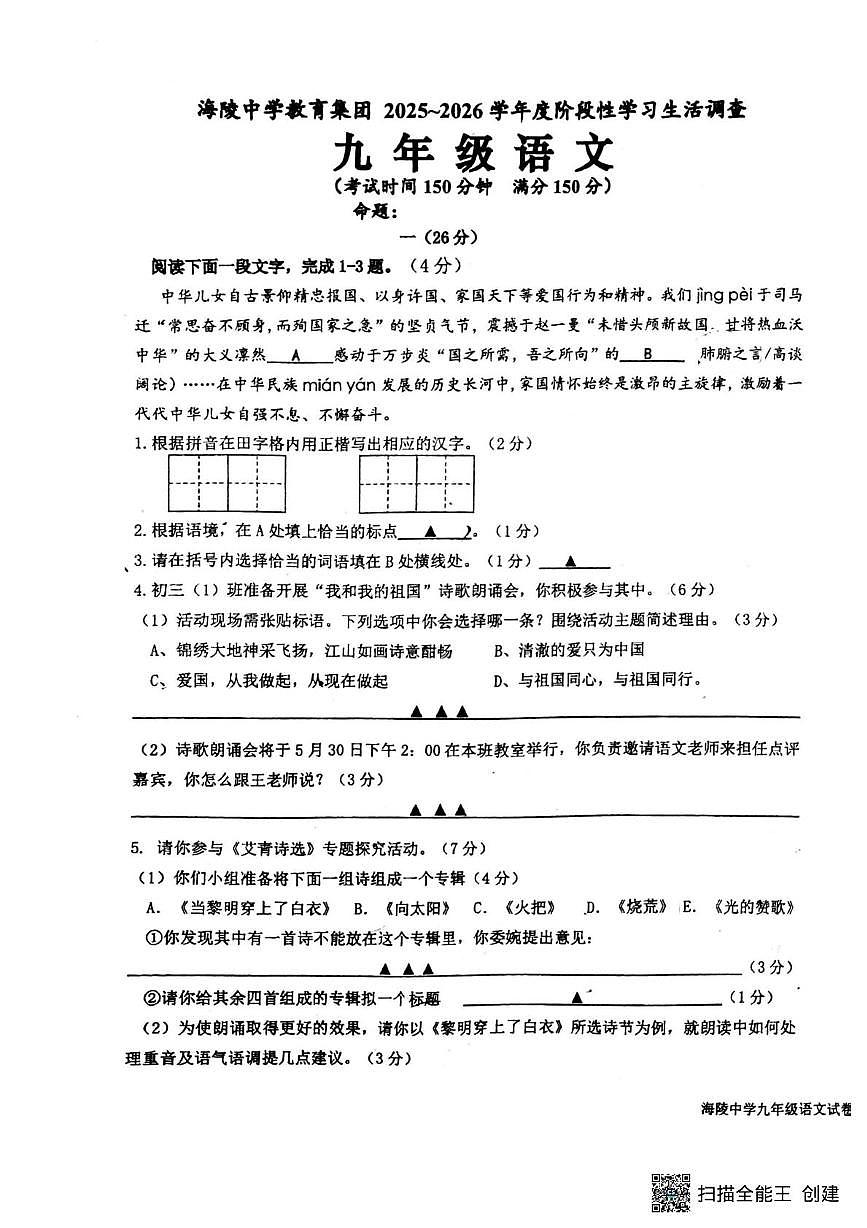 江苏省海安市某校2025-2026学年九年级上学期10月检测语文试卷（月考）第1页