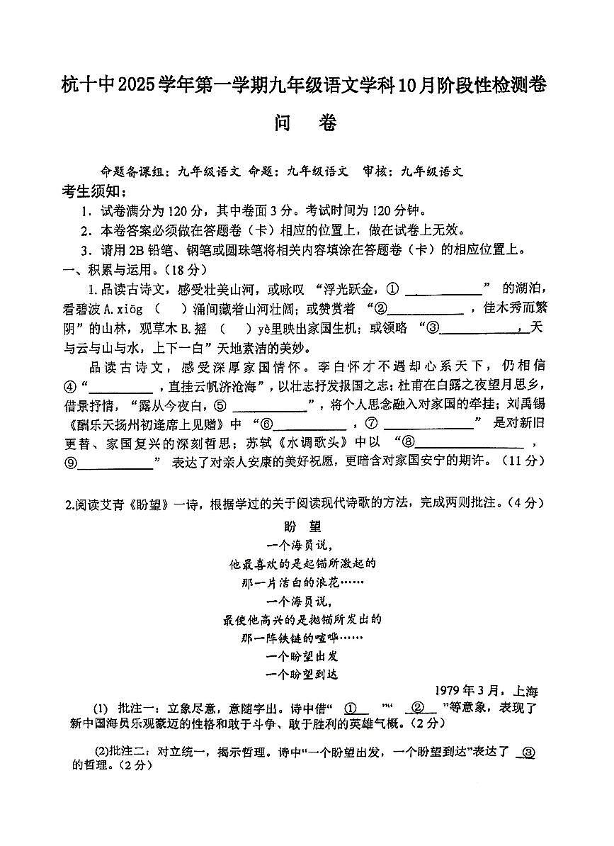 浙江省杭州市第十中学2025-2026学年九年级上学期10月月考语文试题第1页