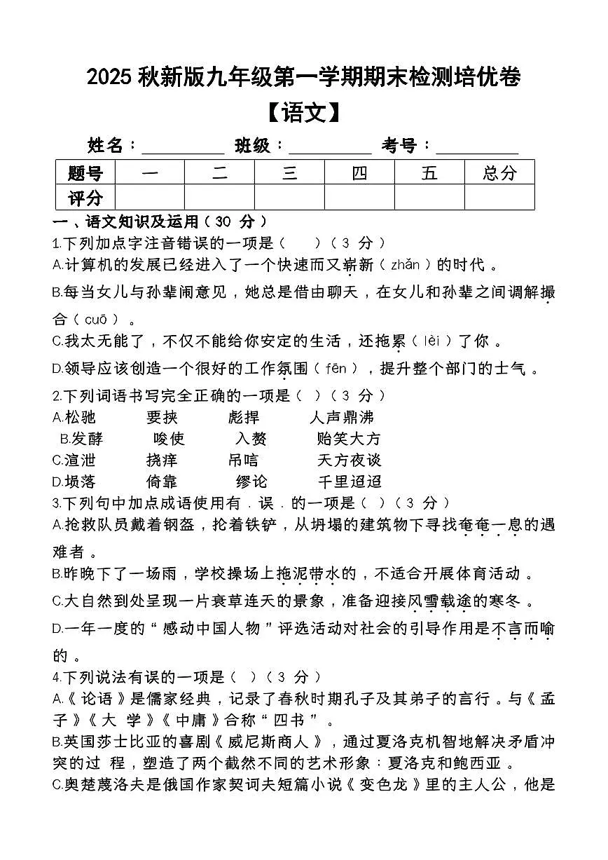 2025秋新版九年级第一学期语文期末检测培优卷含答案第1页
