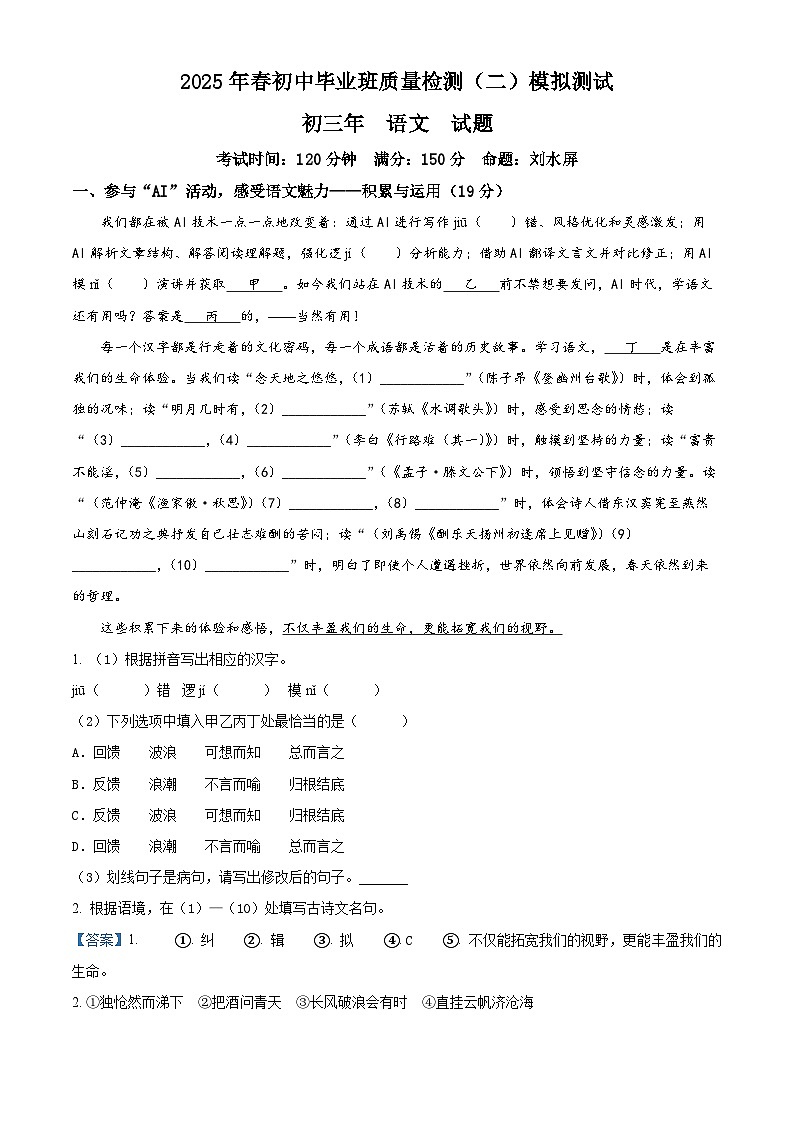 精品解析：2025年4月福建省泉州市丰泽区北附中学中考模拟语文试题（解析版）第1页