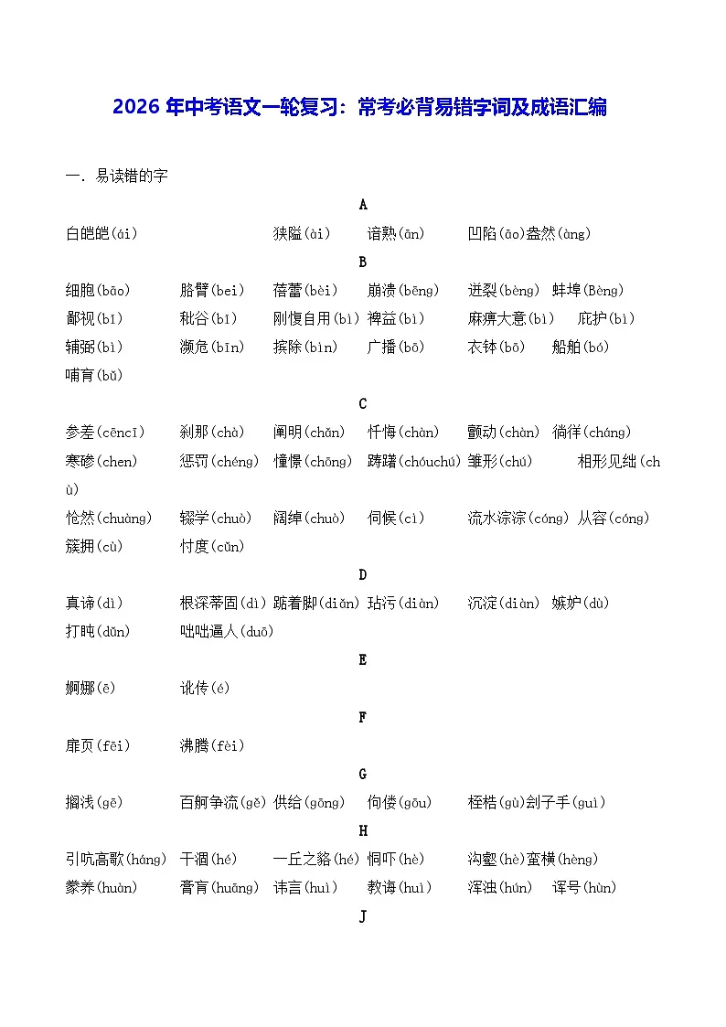 2026年中考语文一轮复习：常考必背易错字词及成语汇编（含练习题及答案） 讲义第1页