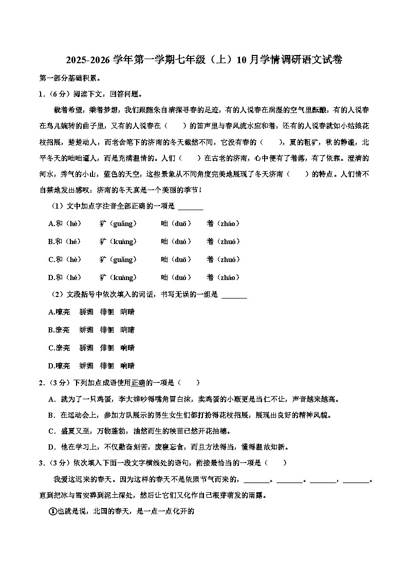 山东省淄博市张店区第七中学2025-2026学年七年级上学期10月月考语文试题第1页
