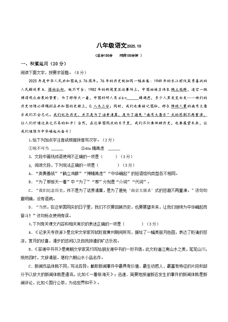 江苏省扬州市江都区2025-2026学年八年级上学期第一次月考语文试卷第1页