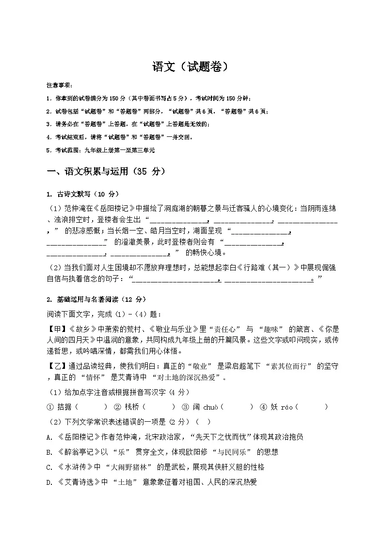 安徽省无为市第六中学2025-2026学年九年级上学期第一次月考语文试题第1页