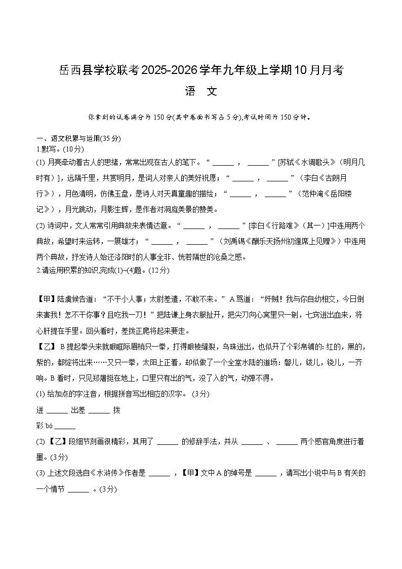 安徽省安庆市岳西县部分学校2026届九年级上学期10月月考语文试卷第1页