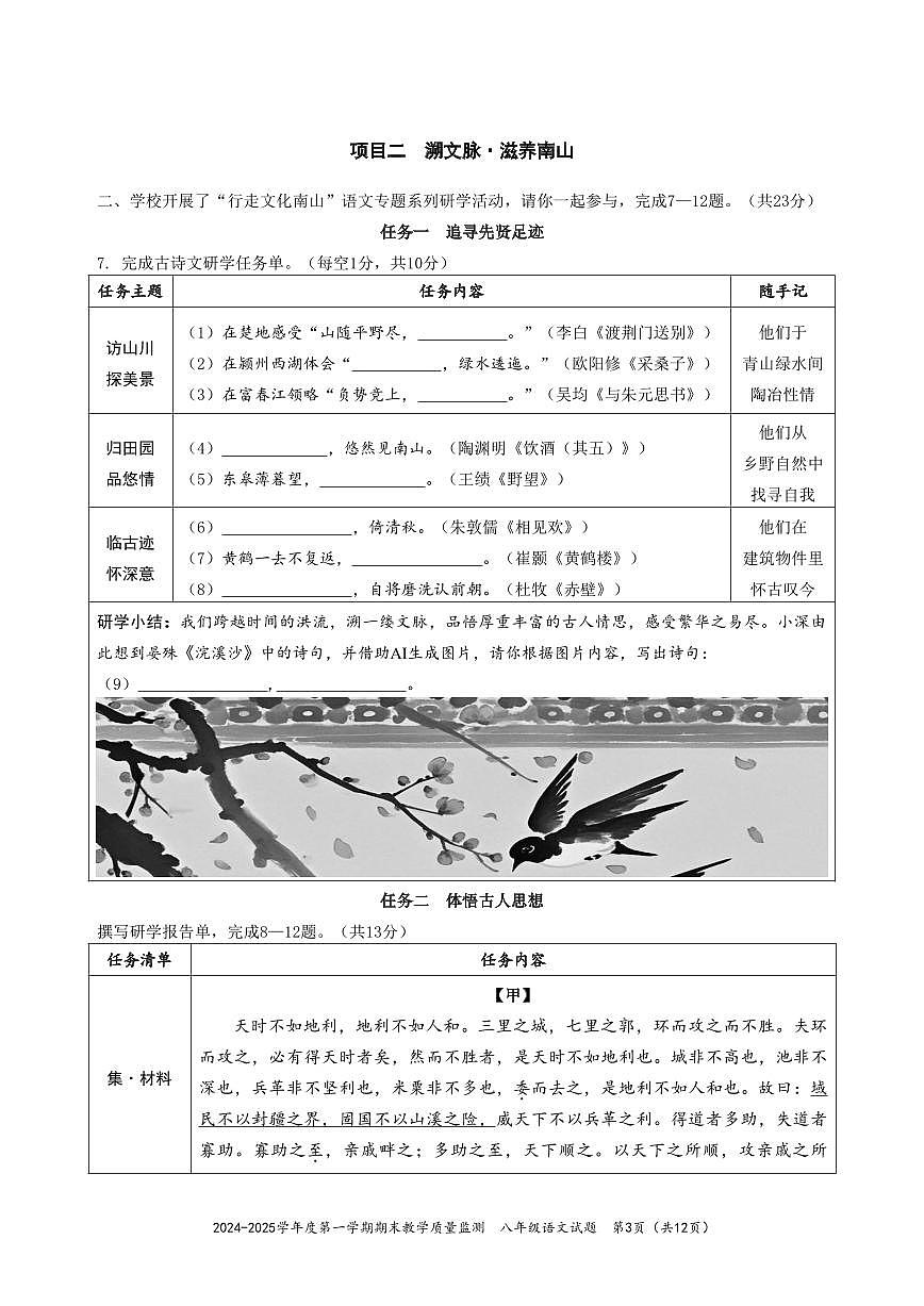 2024-2025学年深圳市南山区八年级上册期末语文试卷含答案第3页