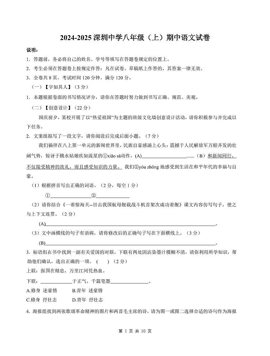 2024-2025学年深圳中学八年级上学期期中语文试卷第1页