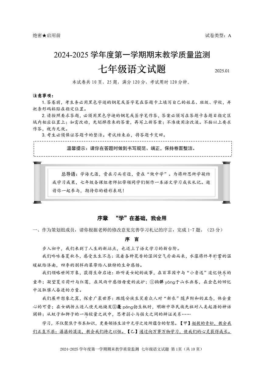 2024-2025学年深圳市南山区七年级上学期期末语文试卷含答案第1页