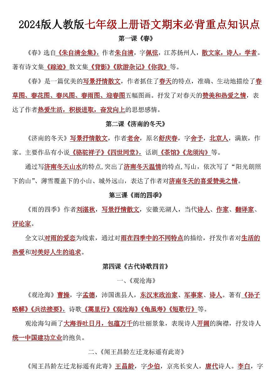 2024版人教版七年级上册语文期末必背重点知识点汇总第1页