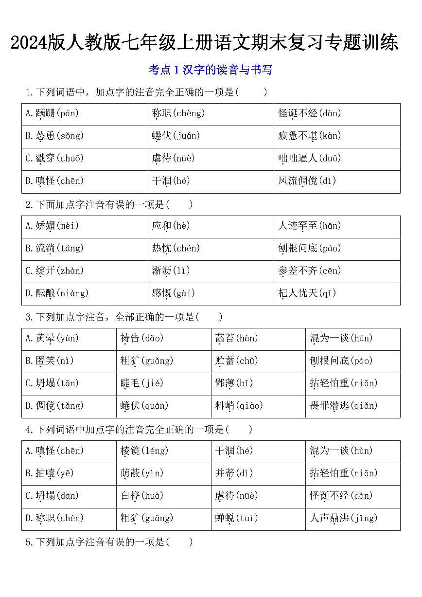 2024版人教版七年级上册语文期末复习专题训练含答案第1页