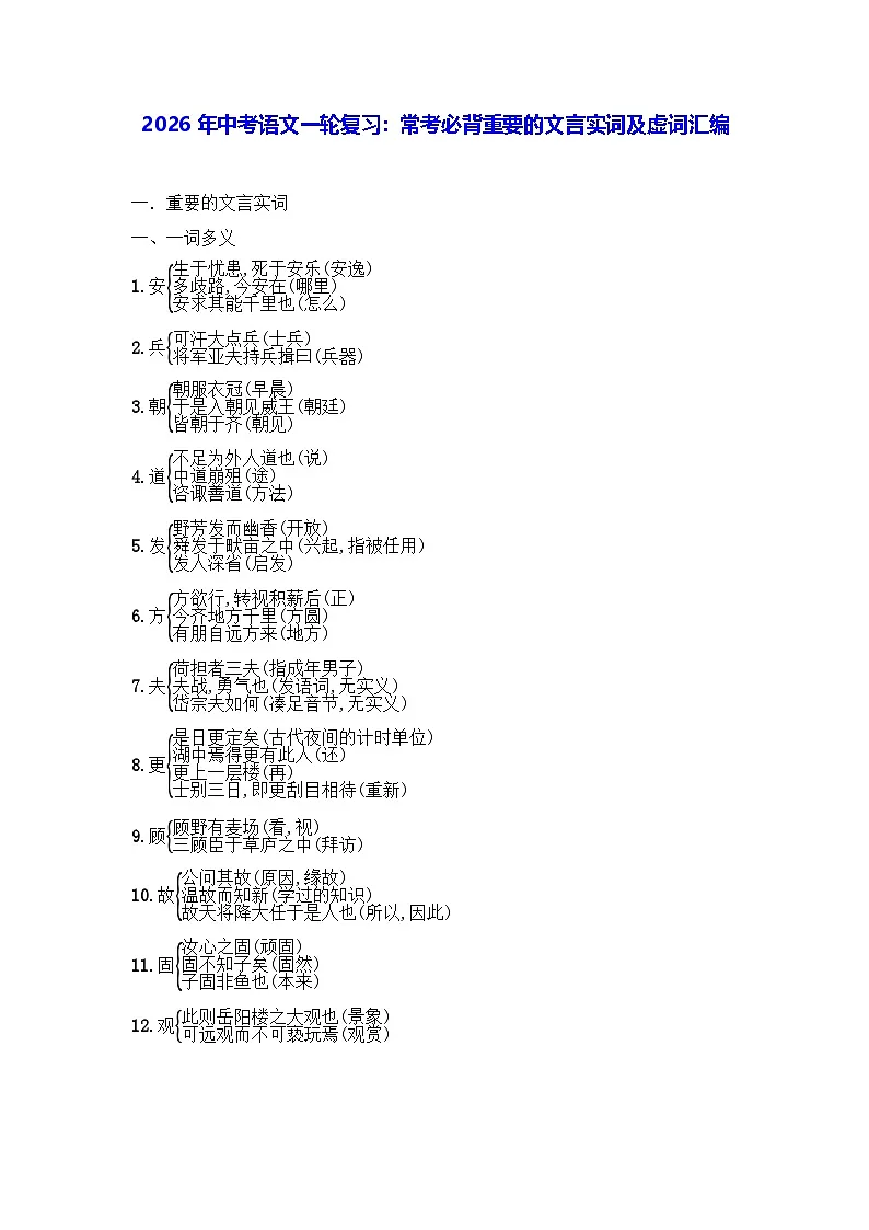 2026年中考语文一轮复习：常考必背重要的文言实词及虚词汇编 讲义第1页