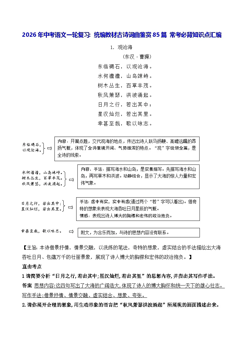 2026年中考语文一轮复习：统编教材古诗词曲鉴赏85篇 常考必背知识点汇编 讲义第1页